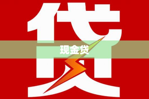 青阳现金贷