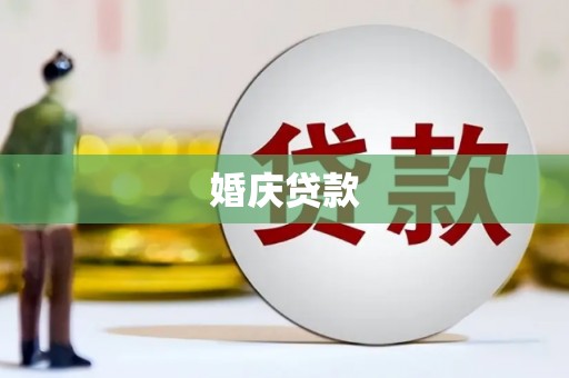 青阳婚庆贷款