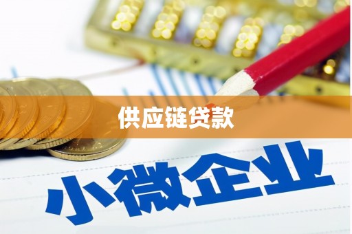 青阳供应链贷款