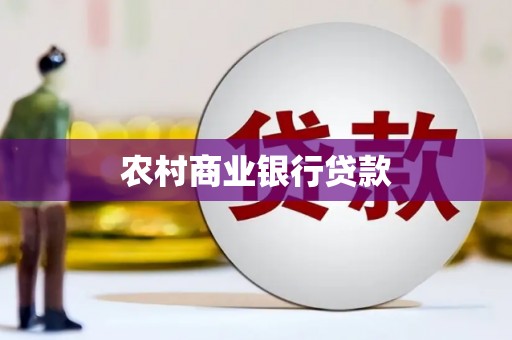 青阳农村商业银行贷款