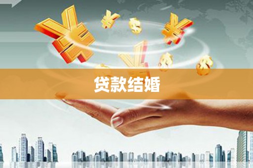 青阳贷款结婚