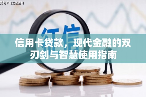 青阳信用卡贷款，现代金融的双刃剑与智慧使用指南