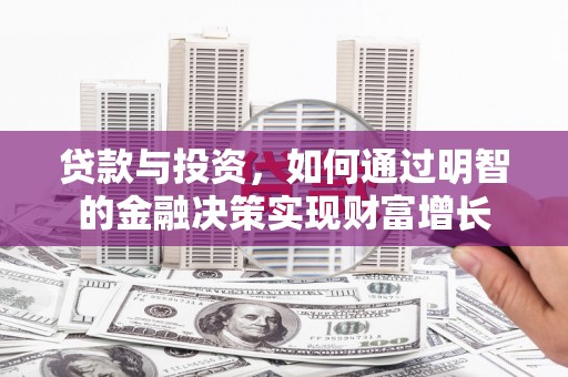青阳贷款与投资，如何通过明智的金融决策实现财富增长