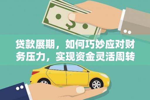 青阳贷款展期，如何巧妙应对财务压力，实现资金灵活周转