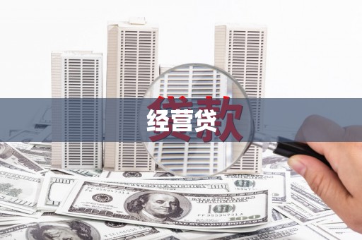 青阳经营贷