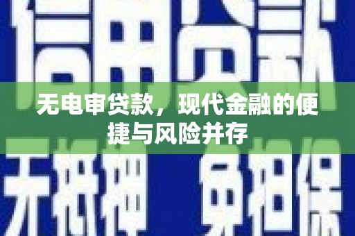 青阳无电审贷款，现代金融的便捷与风险并存