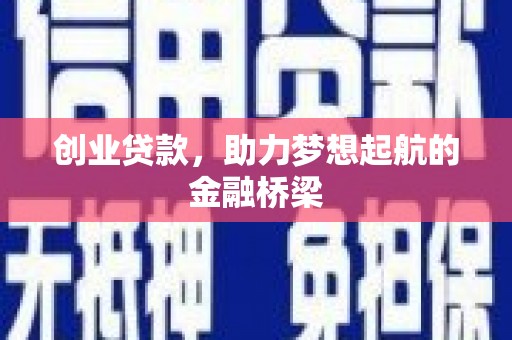 青阳创业贷款，助力梦想起航的金融桥梁