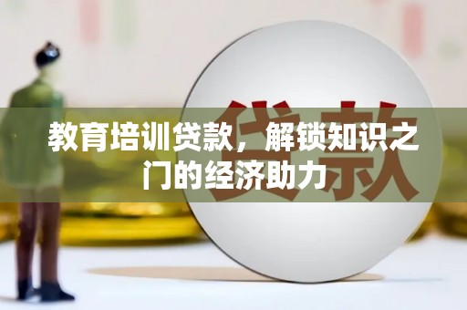 青阳教育培训贷款，解锁知识之门的经济助力