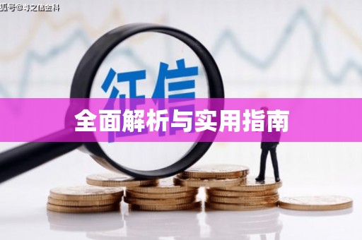 青阳全面解析与实用指南