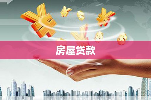 青阳房屋贷款