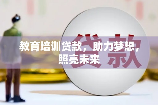 青阳教育培训贷款，助力梦想，照亮未来