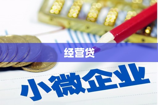 青阳经营贷