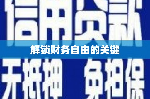 青阳解锁财务自由的关键