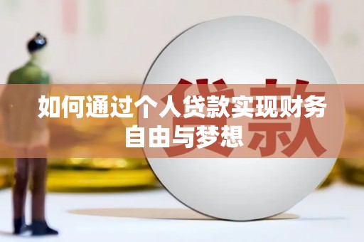 青阳如何通过个人贷款实现财务自由与梦想