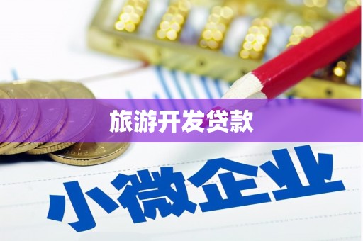 青阳旅游开发贷款