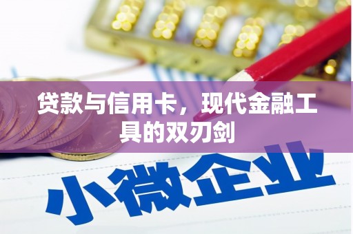 青阳贷款与信用卡，现代金融工具的双刃剑