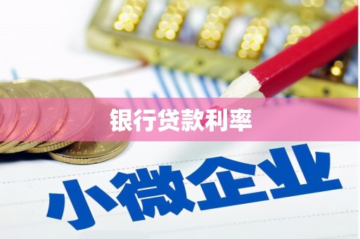 青阳银行贷款利率