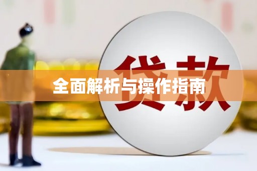 青阳全面解析与操作指南