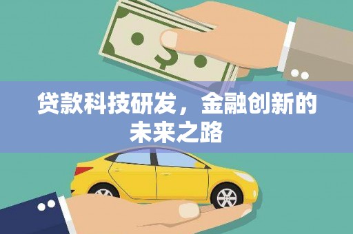 青阳贷款科技研发，金融创新的未来之路