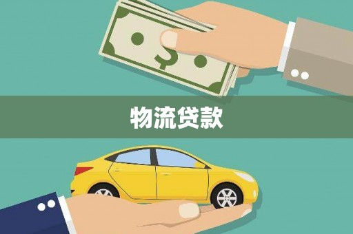 青阳物流贷款