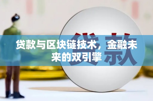 青阳贷款与区块链技术，金融未来的双引擎