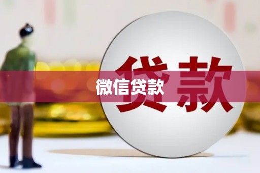 青阳微信贷款
