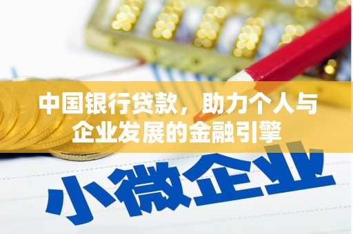 青阳中国银行贷款，助力个人与企业发展的金融引擎