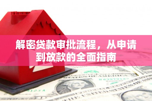 青阳解密贷款审批流程，从申请到放款的全面指南