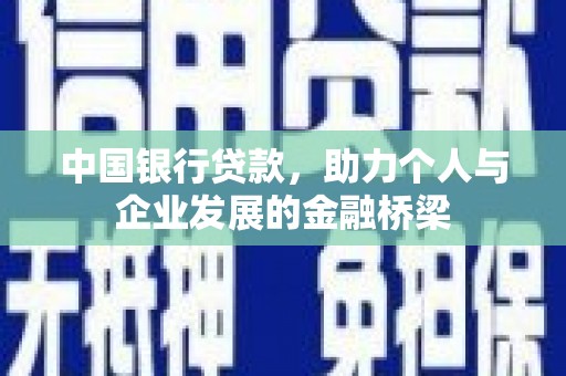青阳中国银行贷款，助力个人与企业发展的金融桥梁