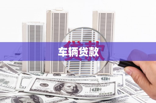 青阳车辆贷款