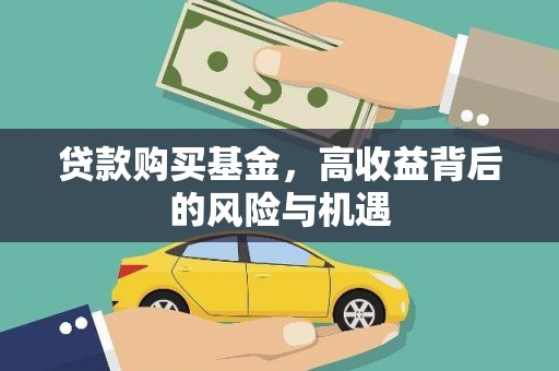 青阳贷款购买基金，高收益背后的风险与机遇