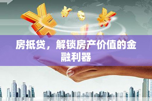 青阳房抵贷，解锁房产价值的金融利器