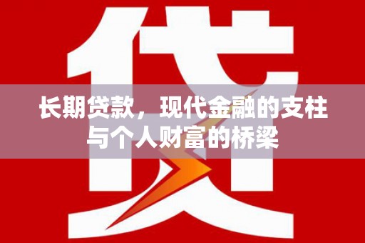 青阳长期贷款，现代金融的支柱与个人财富的桥梁