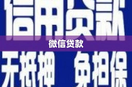 青阳微信贷款