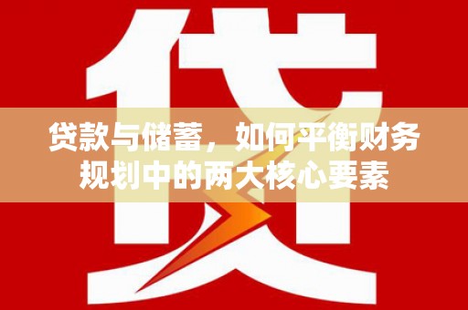 青阳贷款与储蓄，如何平衡财务规划中的两大核心要素