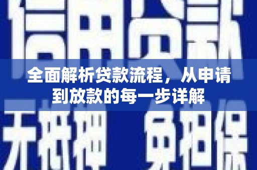 青阳全面解析贷款流程，从申请到放款的每一步详解