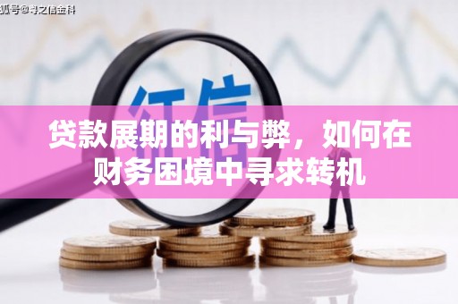 青阳贷款展期的利与弊，如何在财务困境中寻求转机
