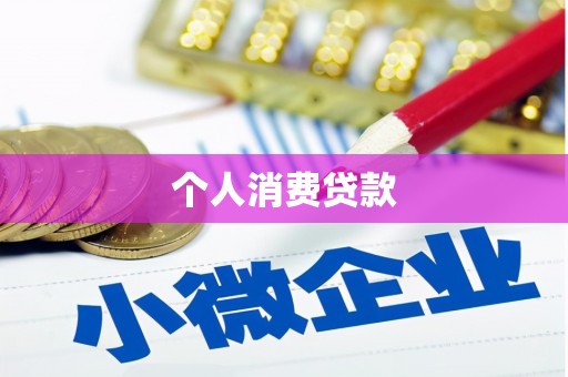 青阳个人消费贷款