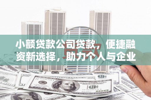 青阳小额贷款公司贷款，便捷融资新选择，助力个人与企业成长