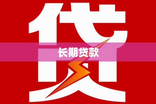 青阳长期贷款