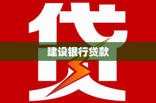 青阳建设银行贷款