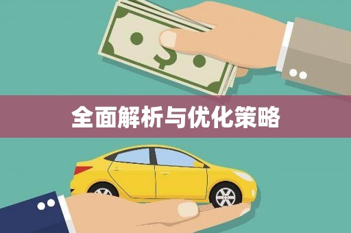 青阳全面解析与优化策略