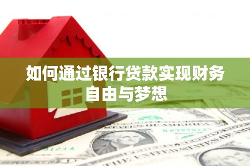 青阳如何通过银行贷款实现财务自由与梦想