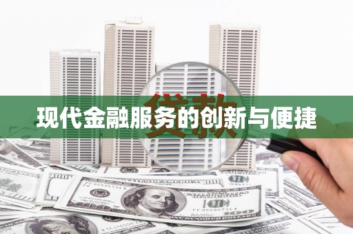 青阳现代金融服务的创新与便捷