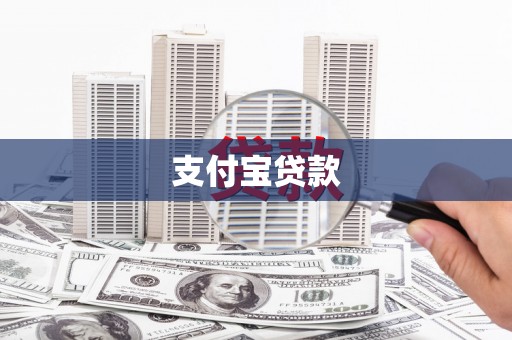 青阳支付宝贷款