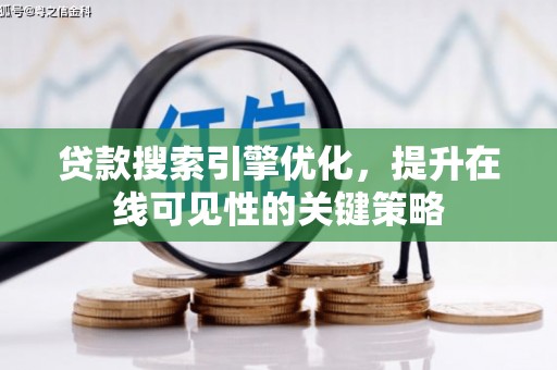 青阳贷款搜索引擎优化，提升在线可见性的关键策略