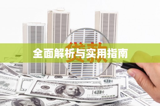 青阳全面解析与实用指南