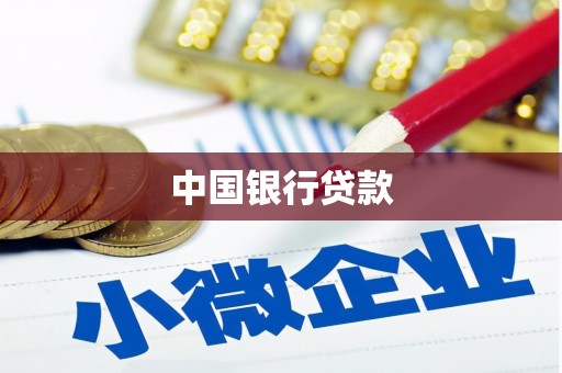青阳中国银行贷款