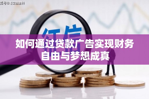 青阳如何通过贷款广告实现财务自由与梦想成真