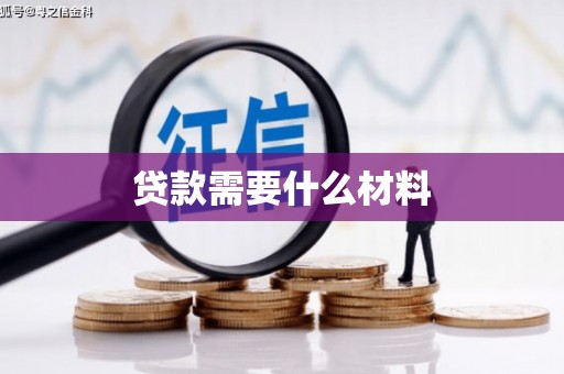 青阳贷款需要什么材料